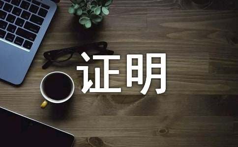 工作证明格式及范本（精选58篇）