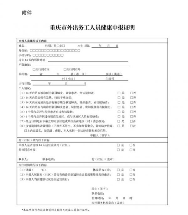 重庆市外出务工人员健康申报证明模板