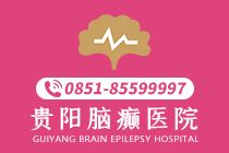 速览！贵阳重点癫痫医院"口碑良好"-预防癫痫复发的方法是什么