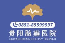 官方宣布：贵阳治疗癫痫哪家好"排名top2"-小儿癫痫饮食有什么禁忌