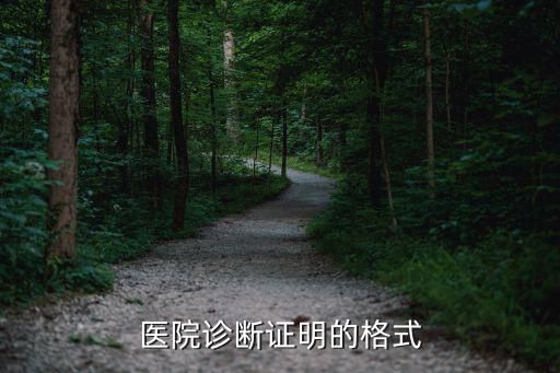医院诊断证明的格式