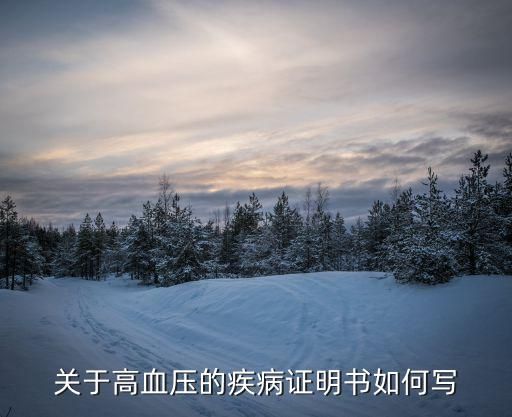 关于高血压的疾病证明书如何写