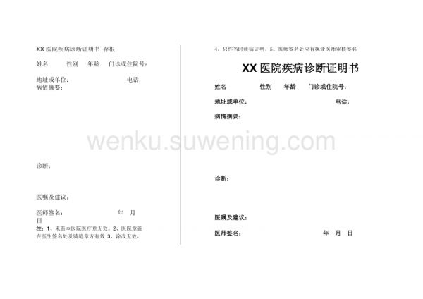 XX醫(yī)院疾病診斷證明書模板_第1頁