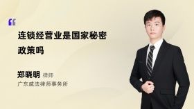 连锁经营业是国家秘密政策吗