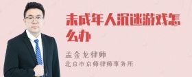 未成年人沉迷游戏怎么办