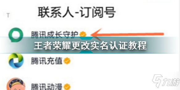 王者荣耀怎么改实名认证 王者荣耀更改实名认证教程