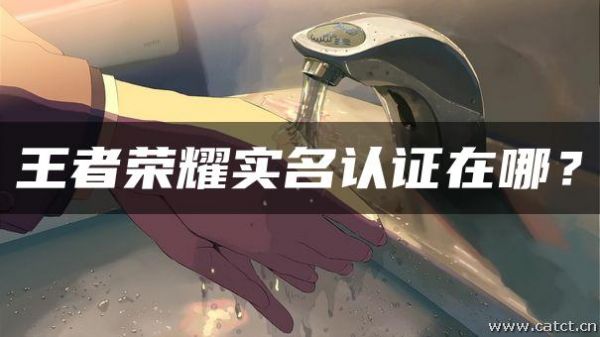 王者荣耀实名认证在哪?