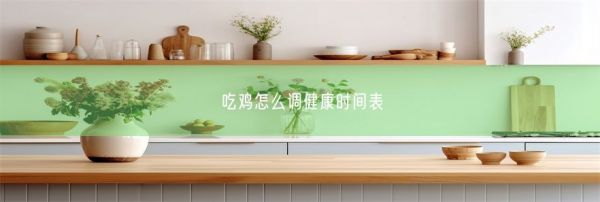 吃鸡怎么调健康时间表(图1)