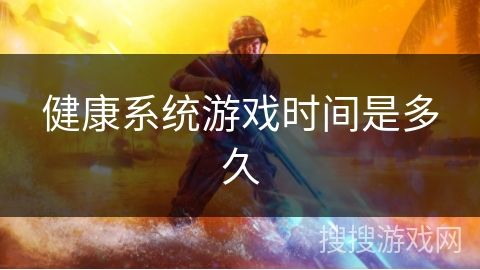 健康系统游戏时间是多久