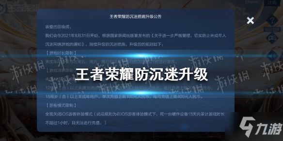 《<a id='link_pop' class='keyword-tag' href='https://www.9game.cn/wzry/'>王者荣耀</a>》防沉迷升级措施升级