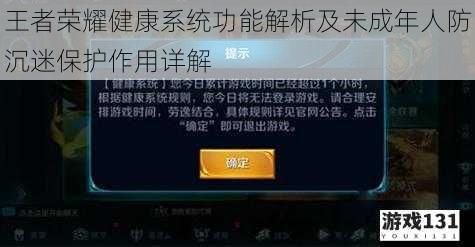 王者荣耀健康系统功能解析及未成年人防沉迷保护作用详解