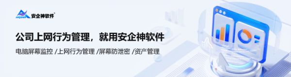 公司上網(wǎng)行為管理，就用安企神軟件