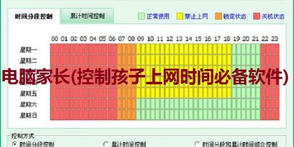 電腦家長(控制孩子上網(wǎng)時間必備軟件)截圖