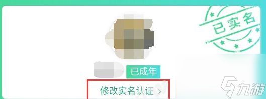<a id='link_pop' class='keyword-tag' href='https://www.9game.cn/wzry/'>王者荣耀</a>怎么换身份证绑定？[王者荣耀]