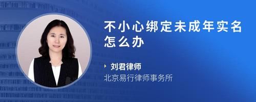 不小心绑定未成年实名怎么办