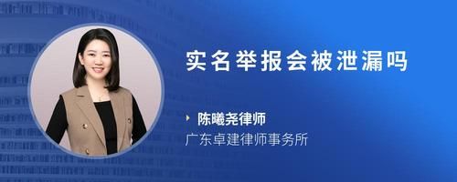 实名举报会被泄漏吗