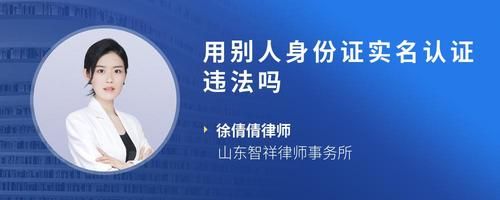 用别人身份证实名认证违法吗