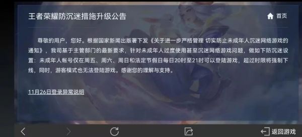▲腾讯旗下手游王者荣耀在游戏界面发布的防沉迷系统升级公告。游戏截图17岁的高中生亚楠，决定退掉近两年充值的6000多元钱，并卸载掉自己最喜欢的这款手游。