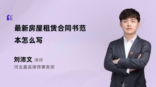 最新房屋租赁合同书范本怎么写