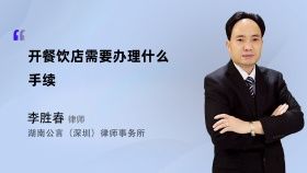 开餐饮店需要办理什么手续