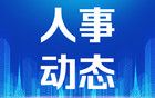 天津任命一批干部