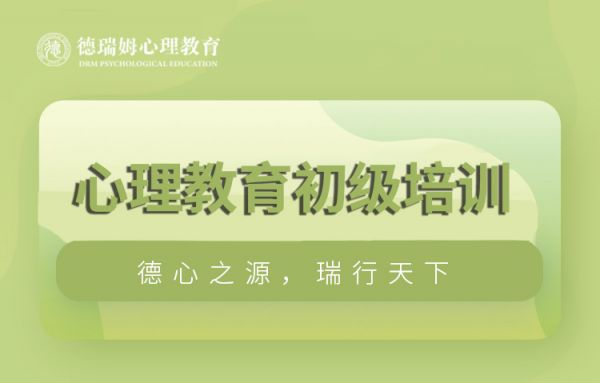 德瑞姆心理咨詢師培訓(xùn)課程（初級）圖片