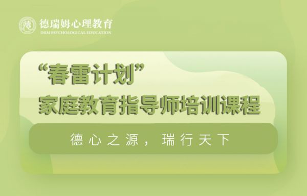德瑞姆家庭教育指導(dǎo)師培訓(xùn)課程“春雷計劃”圖片