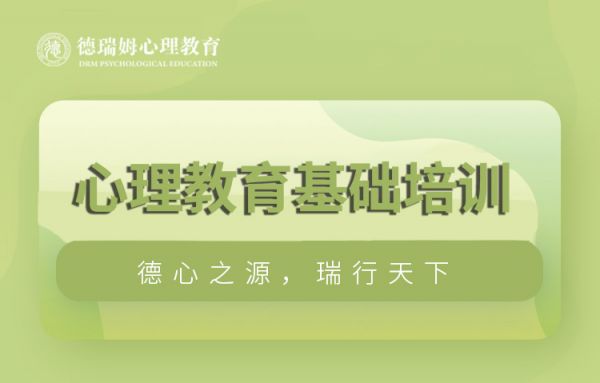 德瑞姆心理咨詢基礎(chǔ)培訓(xùn)課程圖片