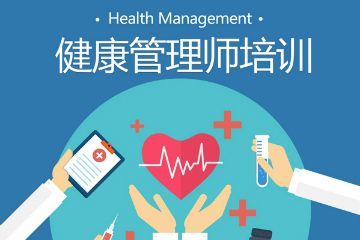 上海新健康學(xué)院健康管理師培訓(xùn)課圖片
