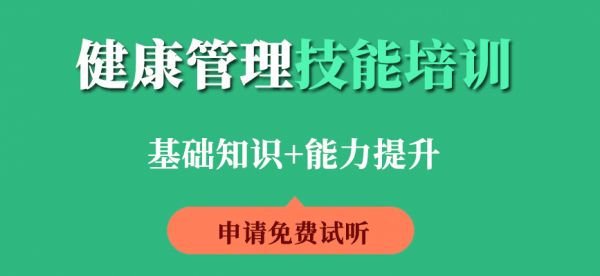衡陽健康管理師實操培訓(xùn)課程免費試聽