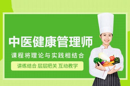 中醫(yī)健康管理師培訓(xùn)
