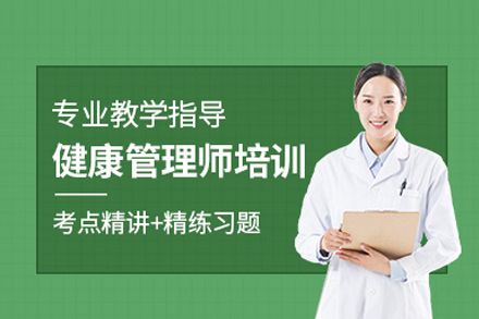 健康管理師培訓(xùn)