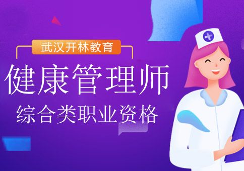 健康管理師