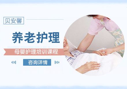 養(yǎng)老護(hù)理培訓(xùn)課程