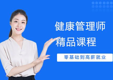 健康管理師