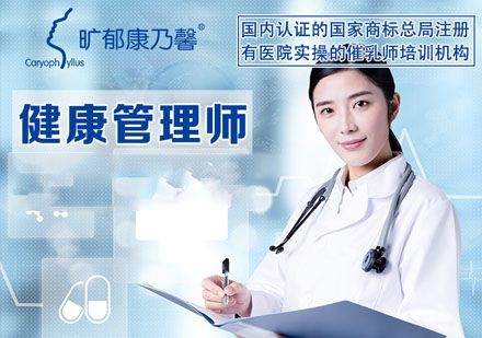 健康管理師培訓(xùn)課程