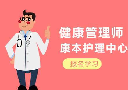 健康管理師