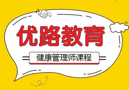 健康管理師