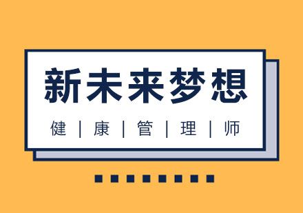 健康管理師