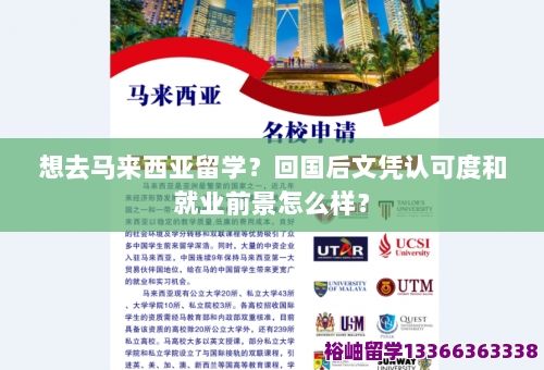 想去馬來西亞留學(xué)？回國(guó)后文憑認(rèn)可度和就業(yè)前景怎么樣？ 第1張
