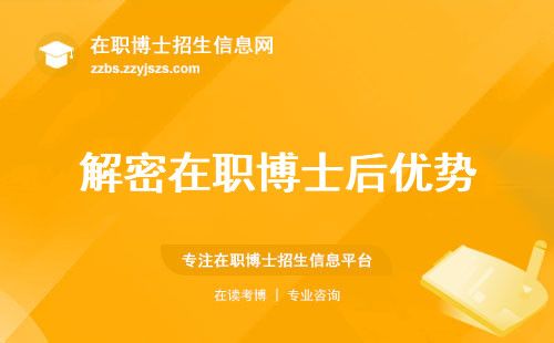 解密在職博士后優(yōu)勢(shì)，就業(yè)前景與認(rèn)可度