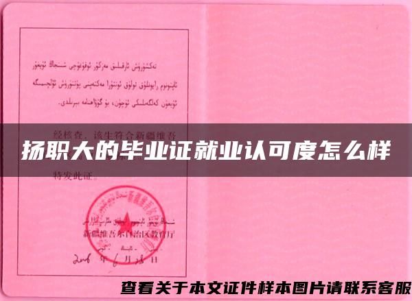 揚(yáng)職大的畢業(yè)證就業(yè)認(rèn)可度怎么樣