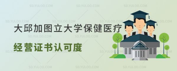 2025年韓國大邱加圖立大學(xué)中文授課專升本保健醫(yī)療經(jīng)營專業(yè)證書認(rèn)可度