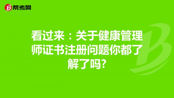 看過(guò)來(lái)：關(guān)于健康管理師證書注冊(cè)問題你都了解了嗎?