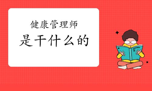 健康管理师是干什么的