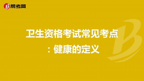 衛(wèi)生資格考試常見考點：健康的定義