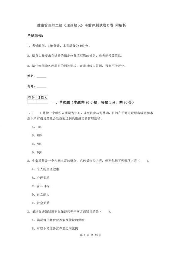 健康管理師二級《理論知識》考前沖刺試卷C卷