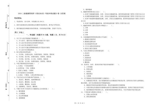 2024二級健康管理師《理論知識》考前沖刺試題B卷