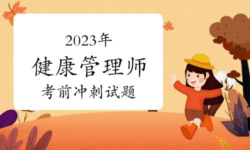 2023年健康管理師考前沖刺試題及答案解析（10月23日）