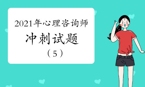 2021年心理咨詢師考試沖刺試題（5）